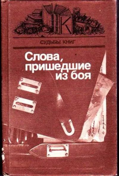 Лот: 12256493. Фото: 1. Слова, пришедшие из боя Статьи... Мемуары, биографии