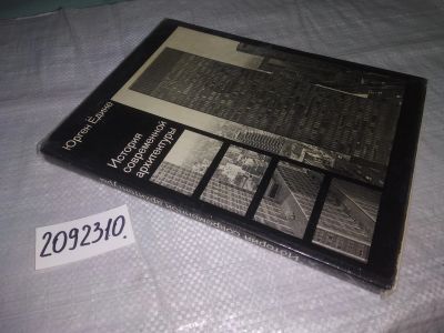 Лот: 21275264. Фото: 1. ок...(2092310) Едике, Юрген История... Строительство