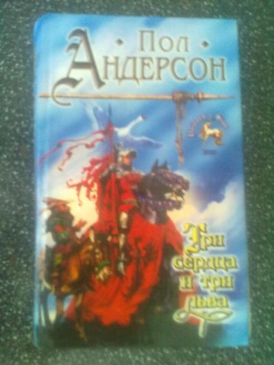 Лот: 2980086. Фото: 1. Пол Андерсон "Три сердца и три... Художественная