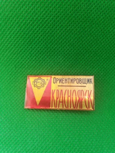 Лот: 17521064. Фото: 1. Знак Красноярск ориентировщик... Сувенирные