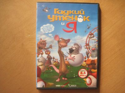 Лот: 7114404. Фото: 1. Гадкий утёнок и я. Видеозаписи, фильмы
