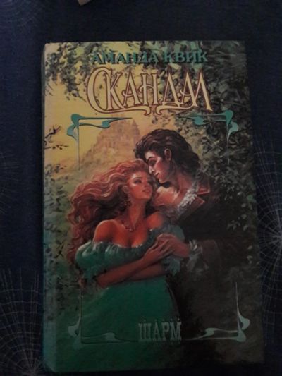 Лот: 10580125. Фото: 1. Книга Аманда Квик Скандал 1995... Художественная