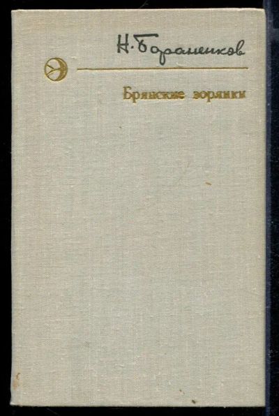 Лот: 23429386. Фото: 1. Брянские зорянки. Художественная