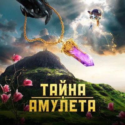 Лот: 24291464. Фото: 1. Тайна Амулета. Видеозаписи, фильмы