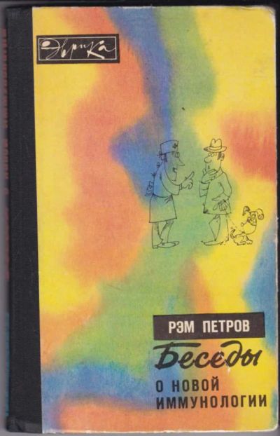 Лот: 23440874. Фото: 1. Беседы о новой иммунологии | Серия... Традиционная медицина