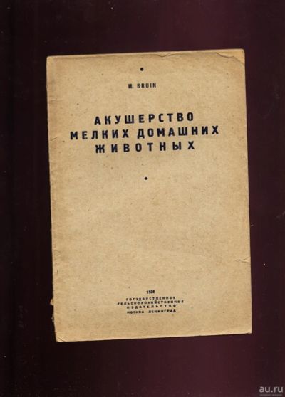 Лот: 13253060. Фото: 1. Бруин М. Акушерство мелких домашних... Книги