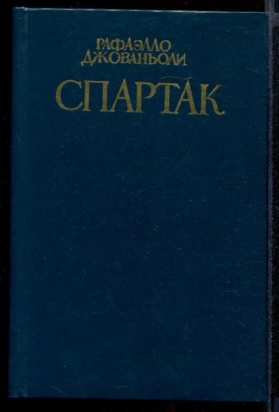 Лот: 23431921. Фото: 1. Спартак. Художественная