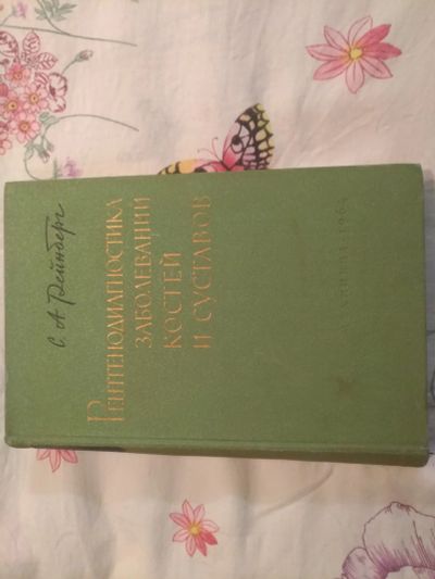 Лот: 18388321. Фото: 1. Книга рентгенодиагностики. Популярная и народная медицина