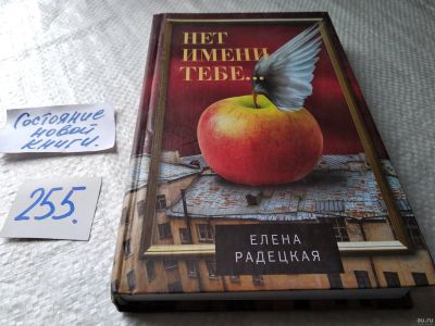 Лот: 18363530. Фото: 1. оз...(16..013) Радецкая Е., Нет... Художественная