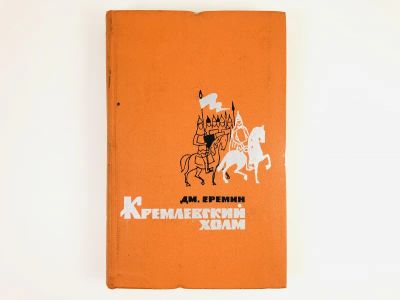 Лот: 23306296. Фото: 1. Кремлевский холм. Еремин Д. 1964... Художественная
