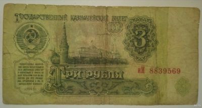 Лот: 14715528. Фото: 1. 3 рубля 1961. Россия, СССР, страны СНГ