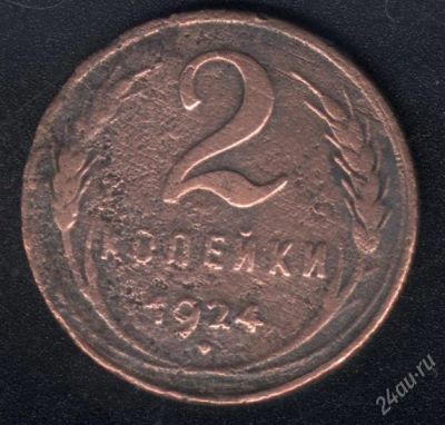 Лот: 1461892. Фото: 1. 2 копейки 1924 года от рубля !. Россия и СССР 1917-1991 года