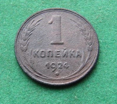 Лот: 19829070. Фото: 1. Ранние советы 1 копейка 1924 г... Россия и СССР 1917-1991 года