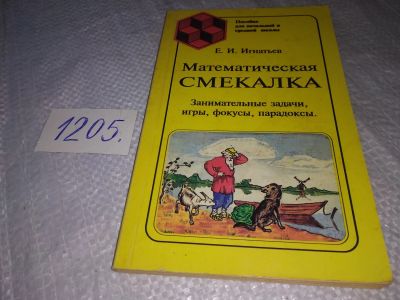 Лот: 19197435. Фото: 1. Игнатьев Е.И. Математическая смекалка... Другое (учебники и методическая литература)