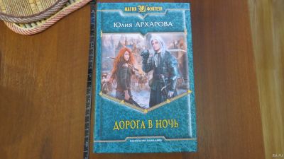 Лот: 13746298. Фото: 1. книга Юлия Архарова. Дорога в... Художественная