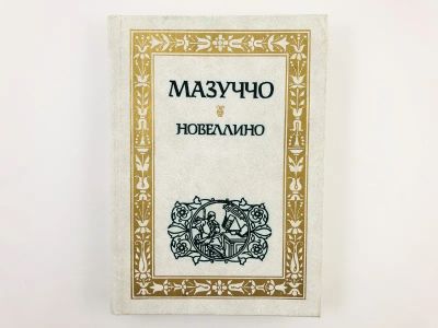 Лот: 23303777. Фото: 1. Новеллино. Мазуччо Гвардато. 1993... Художественная