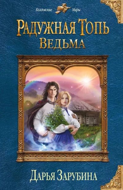 Лот: 25360460. Фото: 1. Книга «Радужная Топь. Ведьма... Художественная