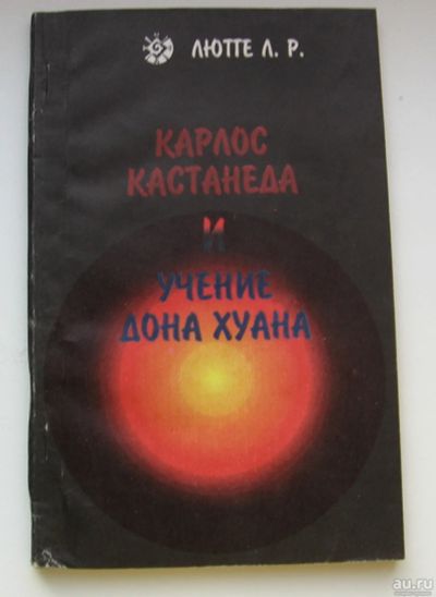 Лот: 16158259. Фото: 1. Лютте Л.Р. Карлос Кастанеда и... Религия, оккультизм, эзотерика