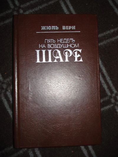 Лот: 4476368. Фото: 1. Жюль Верн (Пять недель на воздушном... Художественная