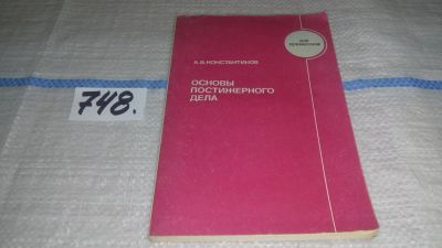 Лот: 11630557. Фото: 1. Основы постижерного дела, Анатолий... Красота и мода