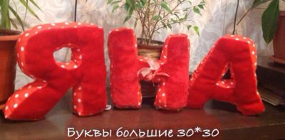 Лот: 5830586. Фото: 1. Буквы-подушки. Готовые изделия