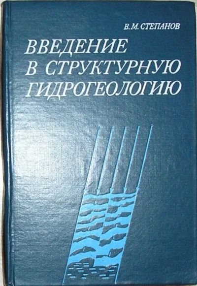 Лот: 19836848. Фото: 1. Введение в структурную гидрогеологию... Науки о Земле