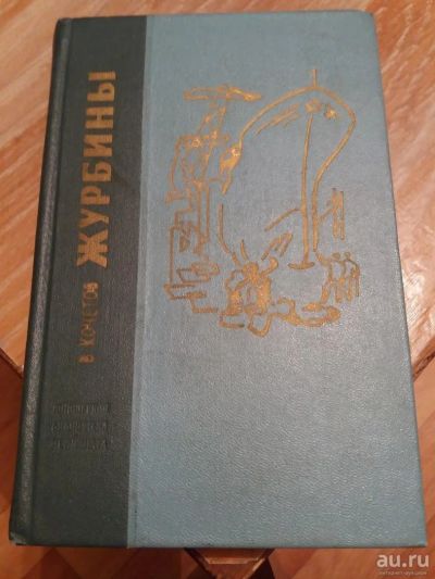 Лот: 9689139. Фото: 1. В. Кочетов «Журбины». Художественная