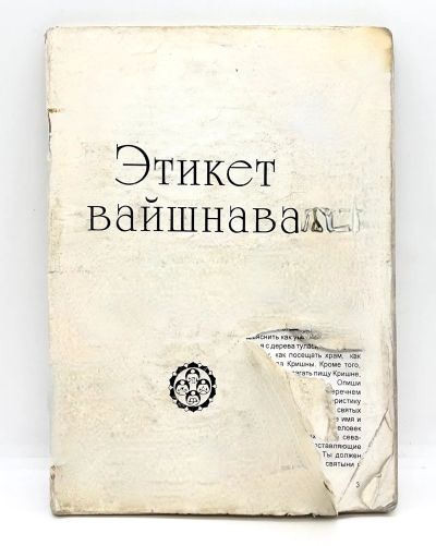 Лот: 23878308. Фото: 1. 📘 Этикет вайшнава. Брошюра... Религия, оккультизм, эзотерика