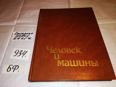 Лот: 16851078. Фото: 1. Человек и машины, Радость познания... Энциклопедии