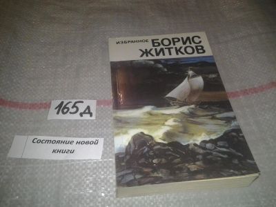 Лот: 7579772. Фото: 1. Борис Житков. Избранное, Главная... Художественная