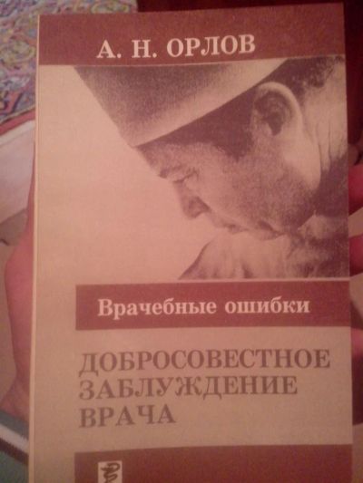 Лот: 3571766. Фото: 1. Врачебные ошибки. Другое (медицина и здоровье)