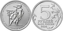 Лот: 5433981. Фото: 1. юбилейные 5-рублевые монеты 2014... Другое (монеты)