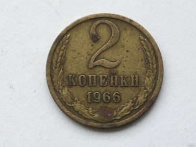 Лот: 11041572. Фото: 1. СССР 2 копейки 1966 год #3. Россия и СССР 1917-1991 года