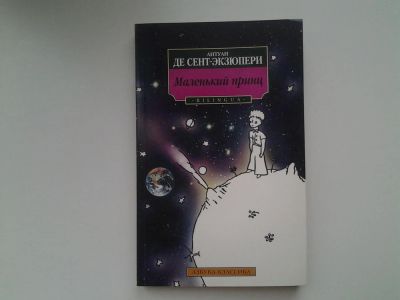 Лот: 5285674. Фото: 1. Антуан де Сент-Экзюпери, Маленький... Художественная