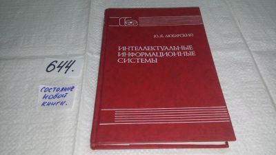 Лот: 10870956. Фото: 1. Интеллектуальные информационные... Физико-математические науки