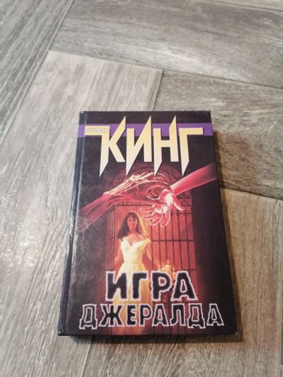 Лот: 17990132. Фото: 1. Стивен Кинг. Игра Джеральда. Художественная