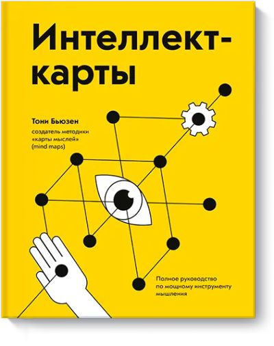 Лот: 24462486. Фото: 1. Интеллект-карты. Психология