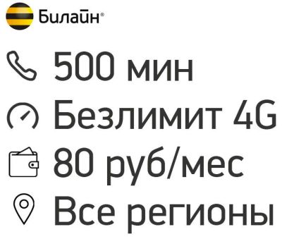 Лот: 11748291. Фото: 1. Тариф с сохранением номера Билайн... Красноярск