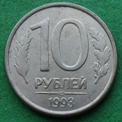 Лот: 16982216. Фото: 1. 10 рублей 1993 года лмд. Россия после 1991 года