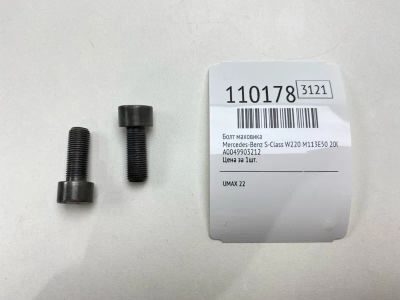 Лот: 25273947. Фото: 1. Болт маховика Mercedes-Benz S-Class... Двигатель и элементы двигателя