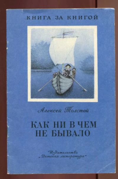 Лот: 23437581. Фото: 1. Как ни в чем не бывало | Рис... Художественная для детей