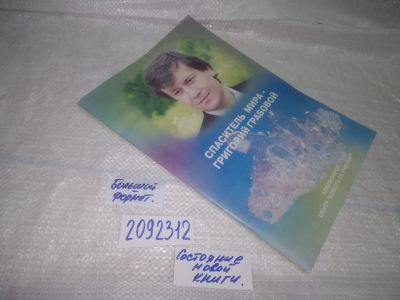 Лот: 25059385. Фото: 1. oz(2092312)Спаситель мира - Григорий... Религия, оккультизм, эзотерика