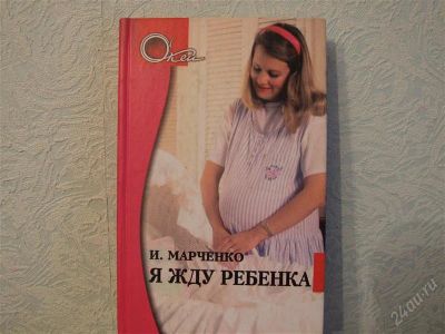 Лот: 2786720. Фото: 1. я жду ребенка И.Марченко. Другое (медицина и здоровье)