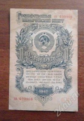 Лот: 1488280. Фото: 1. 1 рубль 1947 год. Оч. Хорошая... Россия, СССР, страны СНГ