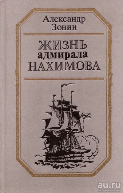 Лот: 13850209. Фото: 1. Зонин Александр - Жизнь адмирала... Художественная