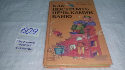 Лот: 10691235. Фото: 1. Как построить печь, камин, баню... Рукоделие, ремесла