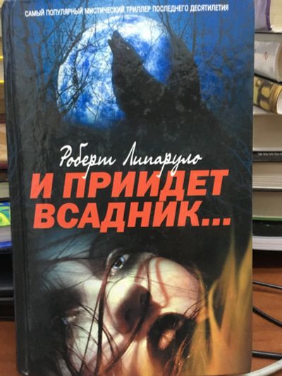 Лот: 12886941. Фото: 1. Роберт Липаруло "И приидет всадник... Художественная