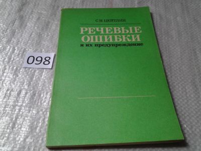 Лот: 6124571. Фото: 1. Речевые ошибки и их предупреждение... Другое (общественные и гуманитарные науки)