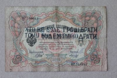 Лот: 25579173. Фото: 1. Махно. Надпечатка на 3 рублях... Россия, СССР, страны СНГ