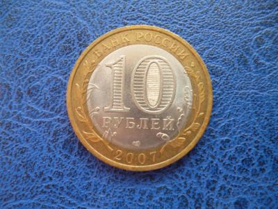 Лот: 8459485. Фото: 1. 10 рублей 2007 года Республика... Россия после 1991 года